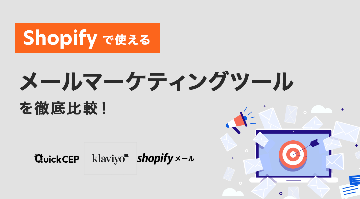 Shopifyで使えるメールマーケティングツールを徹底比較！
