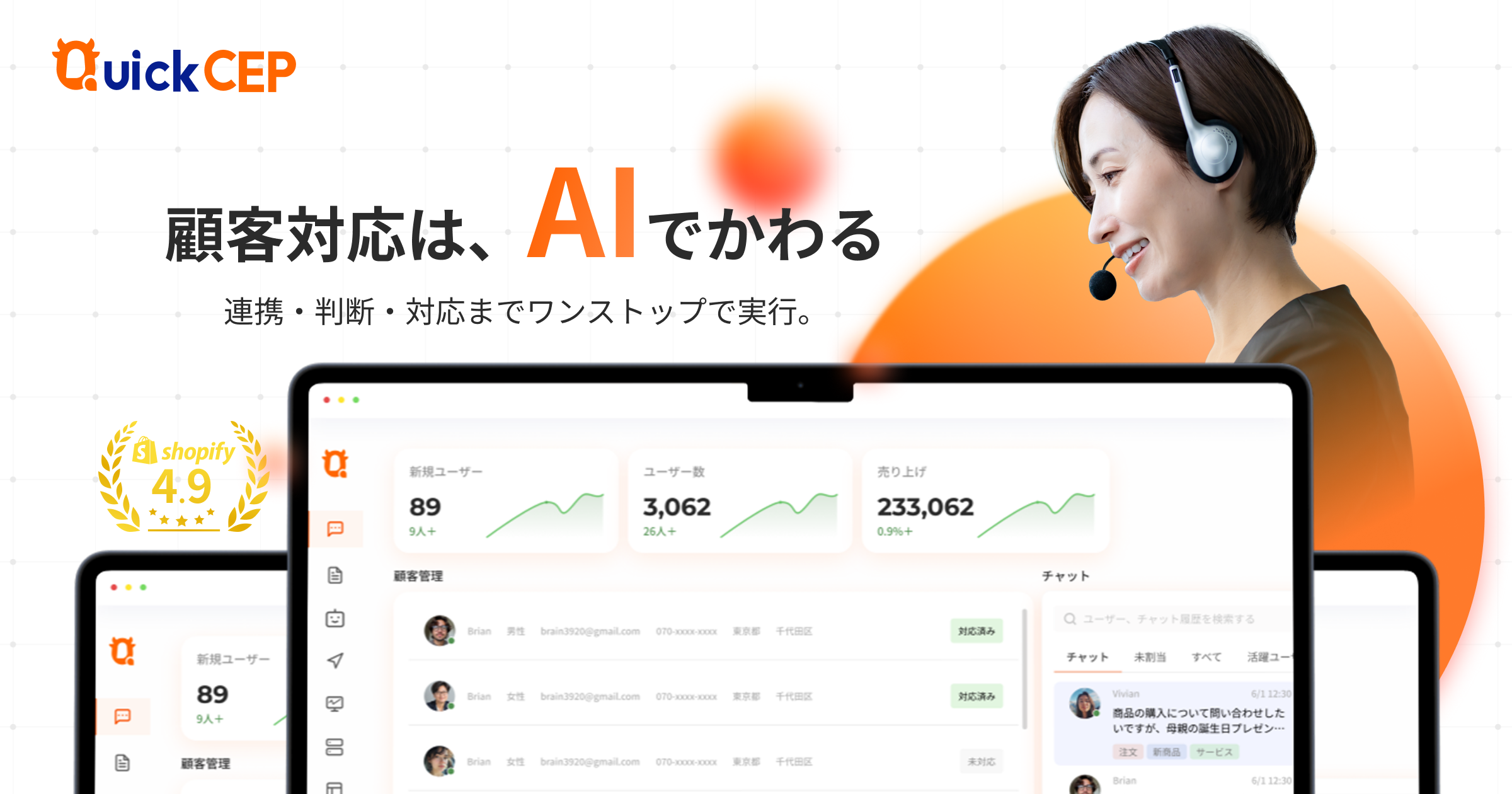 AIチャットボットで顧客対応を支援するQuickCEPのUIと女性オペレーターのイメージ